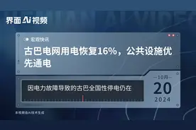 古巴电网用电恢复16%，公共设施优先通电视频封面
