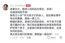 张兰发文：我们现在首要的任务是安慰和保护好两个孩子,愿熙媛一路走好！图片
