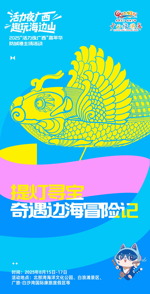 【精彩亮点抢“鲜”看】2025“活力夜广西”嘉年华防城港主场活动
