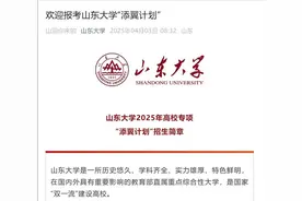 山东大学发布2025年“添翼计划”招生简章：面向县级及以下高中农村学生图片