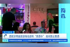 夜间全面禁售！西班牙马略卡岛颁布“禁酒令”，将实施至2027年图片