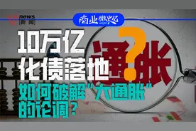 10万亿化债落地，如何破解“大通胀”的论调？｜商业微史记图片