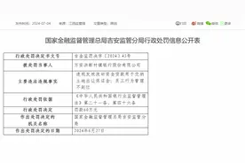 万安洪都村镇银行被罚款60万：因员工行为管理不到位等图片