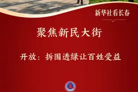 新华社看长春·聚焦新民大街丨开放：拆围透绿让百姓受益图片
