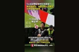 TVB金牌配角当保安?杨证桦：我是安保公司股东图片