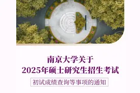 南京大学关于2025年硕士研究生招生考试初试成绩查询等事项的通知图片