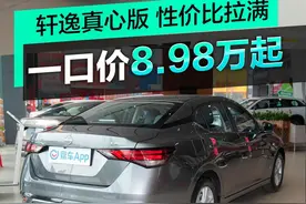 性价比拉满的“破局者”  轩逸真心版到底有多值？图片