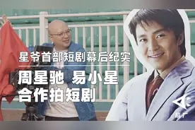 万万没想到，周星驰、易小星也入局短剧了？星爷首部短剧幕后纪实图片