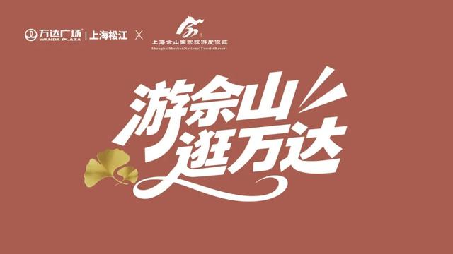 游上海松江 寻上海之根 | 超多玩法、票根优惠、免费短驳……佘山度假区假期攻略来了