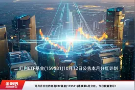可月月分红的红利ETF基金(159581)连续第6月分红，今日权益登记！视频封面