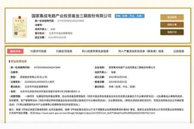 注册资本3440亿元！国家大基金三期来了，六大行均参与出资图片