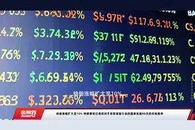 纳指涨幅扩大至10% 特朗普称已授权对不采取报复行动的国家实施90天的关税暂停视频封面