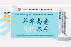 年华易老 技·忆永存——第六届非遗记录成果展(第三期)图片