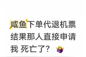 起底职业代退骗局平台下单代退机票竟被申请已死亡图片