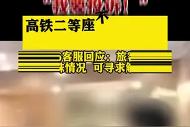 女子买高铁二等座嫌冷大闹要毛毯 12306回应图片