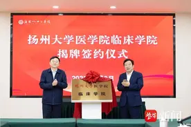 扬州大学医学院临床学院在淮安八十二医院顺利揭牌！图片