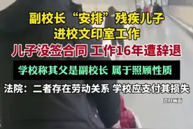 副校长父亲“安排”残疾儿子到学校文印室工作（扬子晚报）图片