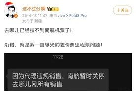 "五一"前订票高峰期,去哪儿网突遭"拉黑"？南航回应→图片