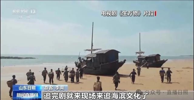 后劲很大！央视报道日照，《生万物》取景地迎旅游热潮！