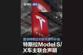 特斯拉Model S/X车主发布联合声明 要求对损失进行合理补偿图片