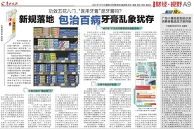 消费探照灯｜牙膏竟能“包治百病”，“医用牙膏”是牙膏吗？图片