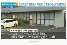 日本男子抢车逃逸致1死1伤，闯入教培机构被捕时“全身裸体”图片