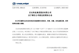 董事长被留置90后儿子出任副总，亚光科技录得今年最大单日跌幅图片