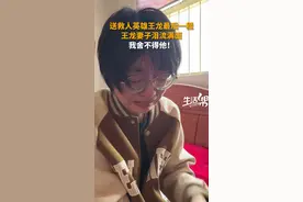 送救人英雄王龙最后一程 王龙妻子泪流满面 我舍不得他！图片