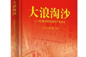 《大浪淘沙——红报里的中国共产党》出版图片