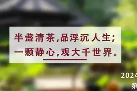 夜读丨人生如茶：苦涩是必经历程，清甜是生活回味图片