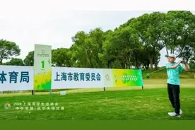 上海市学生运动会首次纳入高尔夫项目，培养挖掘更多的殷若宁、林希妤图片