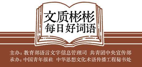 文质彬彬·每日好词语｜因材施教