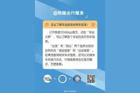 怎么了解车站的实时列车信息？图片