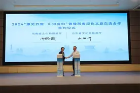 “豫见齐鲁 山河有约”山东河南两省签署深化文旅交流合作框架协议图片
