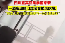 四川宜宾遭狂风暴雨袭击：一山庄大门和多扇玻璃窗被风吹毁 100余名客人无恙图片
