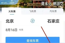 着急坐火车忘带身份证？用12306分分钟解决！图片