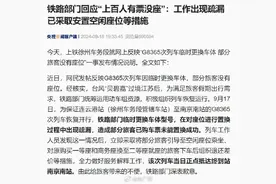 官方回应上百人有票没座：系工作疏漏图片