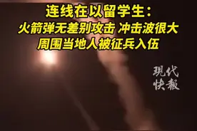 中国留学生亲历巴以冲突：火箭弹无差别攻击，身边人被征兵入伍图片