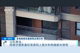 多地空置房物业费可以打折，“物”有所值才是关键图片