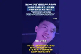 32岁男飞行员在海口海文大桥失联，警方已介入！女友：希望路过车主提供行车记录仪图片