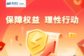 浦发银行上海分行 消保靠“浦”｜保障权益，理性行动图片