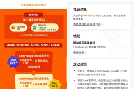 Lady Gaga演唱会付款不出票、退款又遭拒，消费者质疑Klook“演+酒”套餐虚假宣传图片