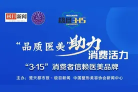 最新！消费者信赖的“品质医美”机构和品牌公布了图片