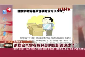 退换家电需有原包装的规矩该改改了视频封面