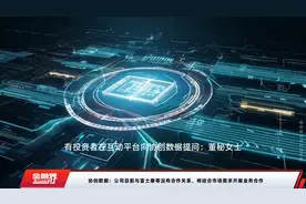 协创数据：公司目前与富士康等没有合作关系，将结合市场需求开展业务合作视频封面