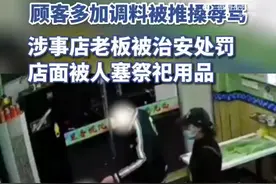 “店主被治安处罚，馄饨店被撒冥币”，小伙疑因多加料被馄饨店店主打骂事件后续→图片