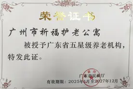 祈福护老公寓获评“五星级养老机构”图片