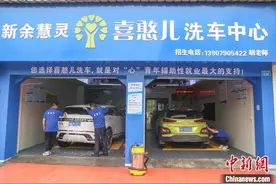 江西新余“喜憨儿”干起洗车行 以劳动实现自我价值赢得尊重图片