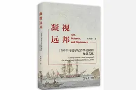 《凝视远邦》：英国使团视觉里的清朝印象图片