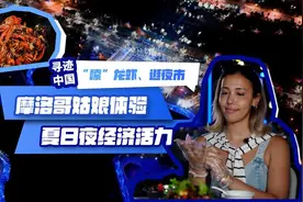 寻迹中国|“嗦”龙虾、逛夜市，摩洛哥姑娘体验夏日夜经济活力图片